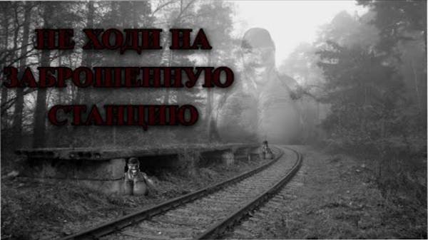 MGE Страшилка： Не ходи на заброшенную станцию смотреть онлайн