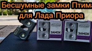 Бесшумные замки «ПтиМаш» для Lada Priora