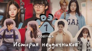 [DЭ] История неудачников - 1 серия (проф. многоголосая озвучка)