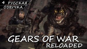 Gears of War: Reloaded - Прохождение #4 (Русская Озвучка / Без Комментариев)