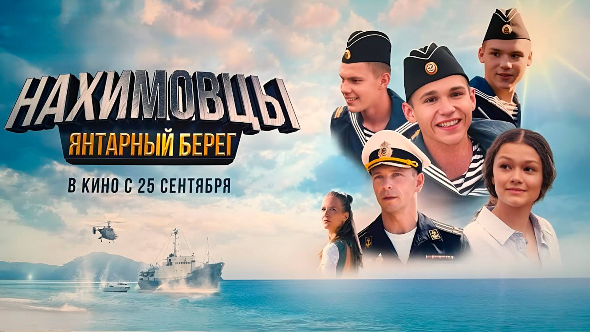 Нахимовцы. Янтарный берег 12+ смотреть онлайн