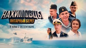 Нахимовцы. Янтарный берег 12+