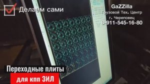 Делаем переходные плиты для кпп ЗИЛ на ГАЗель