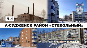 Анжеро-Судженск. Прогулка по жилому микрорайону «Северный» (Стекольный) в 2021 году (1 ЧАСТЬ)