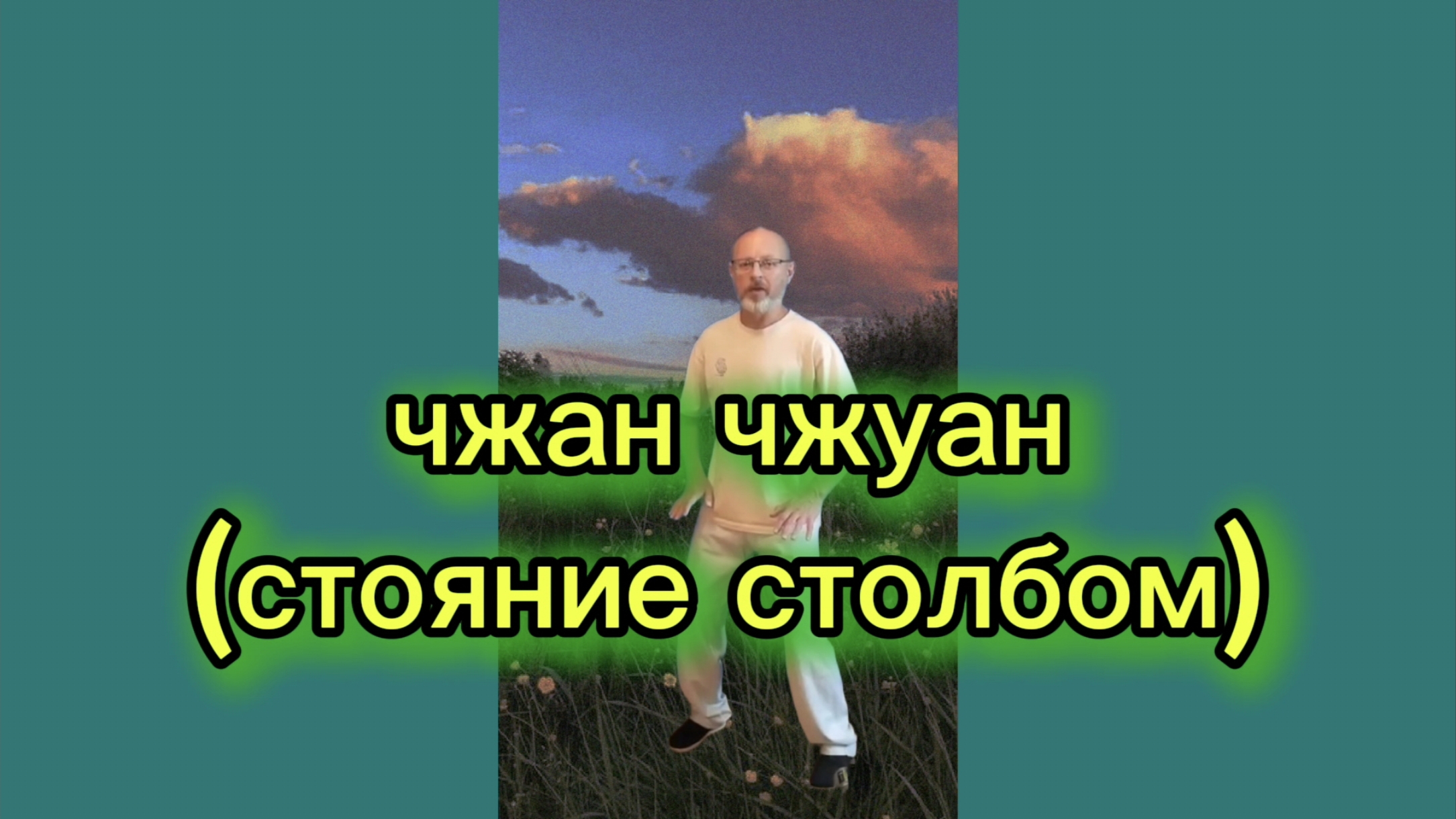 Утренний цигун 16.09.2025 #цигун #цигундляначинающих #цигунонлайн #утренний #утреннее смотреть онлайн