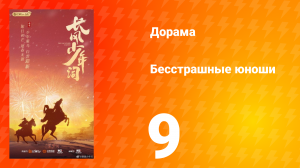 Бесстрашные юноши 9 серия