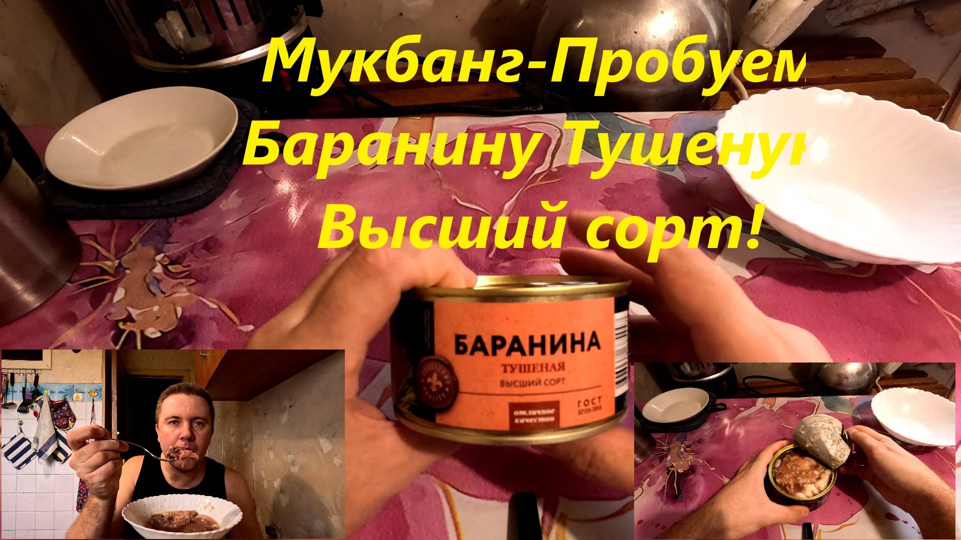 Мукбанг - Пробуем Баранину Тушенную Высший сорт - Лента. смотреть онлайн