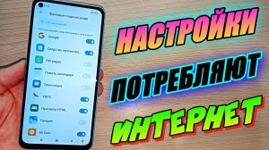 ЭТИ ФОНОВЫЕ ПРОЦЕССЫ РАСХОДУЮТ РЕСУРСЫ И ТРАФИК ИНТЕРНЕТА ВАШЕГО СМАРТФОНА