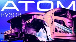Как устроен кузов Атома