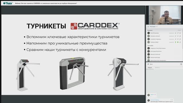 Вебинар "Все про турникеты CARDDEX: от уникальных характеристик до подбора оборудования" смотреть онлайн