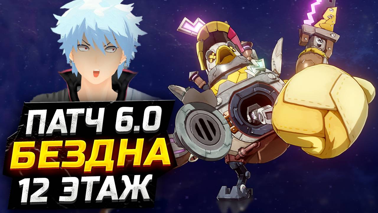 ПАТЧ 6.0! КАК пройти 12 ЭТАЖ бездны в Genshin impact! Гайд на 12 этаж НОВОЙ Бездны в Геншин Импакт! смотреть онлайн
