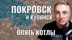 Украинский фронт - мешки в Покровске и Купянске. ВСУ опять воюет в полуокружении. 18.09.25