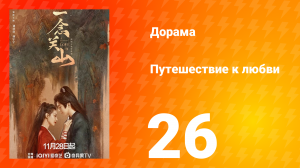Путешествие к любви 1 сезон 26 серия