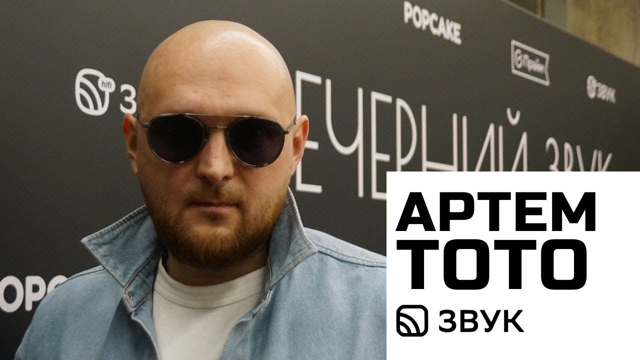 Артем Тото. Вечерний Звук / 26.09.2024 смотреть онлайн