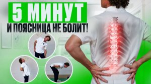 Как убрать боль в пояснице ДОМА? 3 ЛУЧШИХ упражнения и СПИНА как в 20 лет!