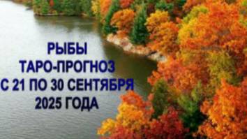 РЫБЫ ТАРО ПРОГНОЗ С 21 ПО 30 СЕНТЯБРЯ 2025 ГОДА смотреть онлайн