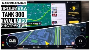 КАСТОМНАЯ ПРОШИВКА MAX ДЛЯ ТАНК 300/HAVAL DARGO 84951077772 С ГОЛОСОВЫМ УПРАВЛЕНИЕМ И ЖЕСТАМИ #tank