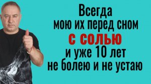 Каждый день перед сном мойте эти части тела с солью - перестанете болеть и уставать