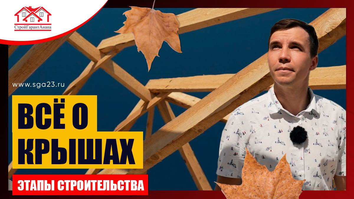 Устройство кровли - важный этап! 🔨 смотреть онлайн