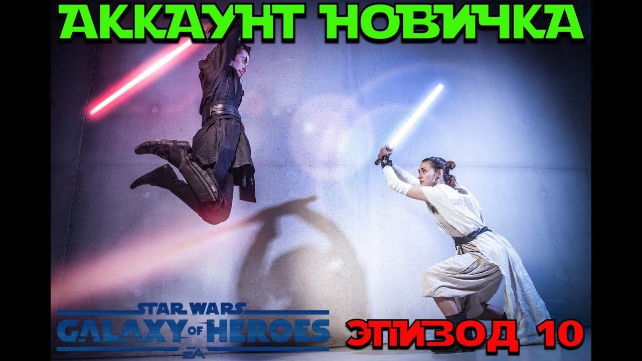 АККАУНТ НОВИЧКА!!! STAR WARS GALAXY OF HEROES!!! ЭПИЗОД 10!!!