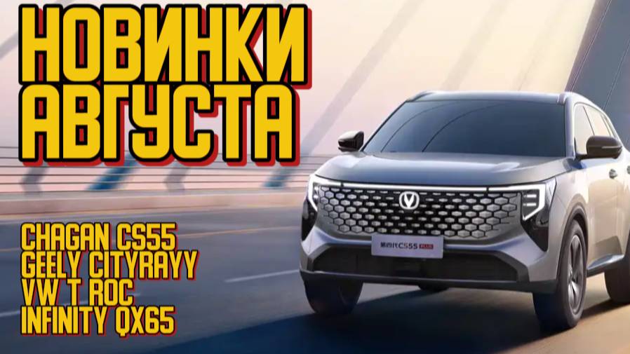 Главные НОВИНКИ АВТО за август 2025/ Geely, Voyah, Volvo, Changan cs55 и многие другие смотреть онлайн