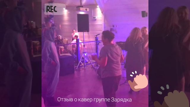 Отзыв о кавер группе Зарядка смотреть онлайн