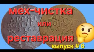 Механическая чистка или реставрация.