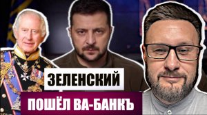 ЗЕЛЕНСКИЙ ПОШЕЛ ВА-БАНКЪ // Тарас СИДОРЕЦ