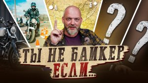 5 ГЛАВНЫХ ВОПРОСОВ, на которые должен ответить КАЖДЫЙ БАЙКЕР! Простой тест на настоящего байкера