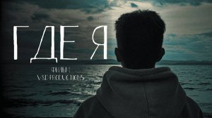 «ГДЕ Я» короткометражный фильм 2025
