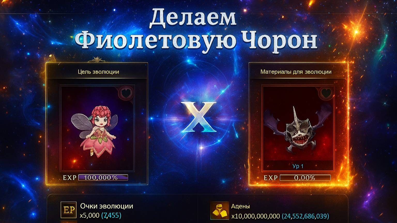 💥Делаем Фиолетового Гомункула Чорон #lineage2 #ruoff #л2 #l2 #руфус #pyqpyc #руофф