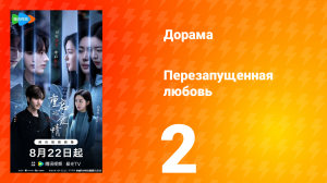 Перезагрузка любви 2 серия