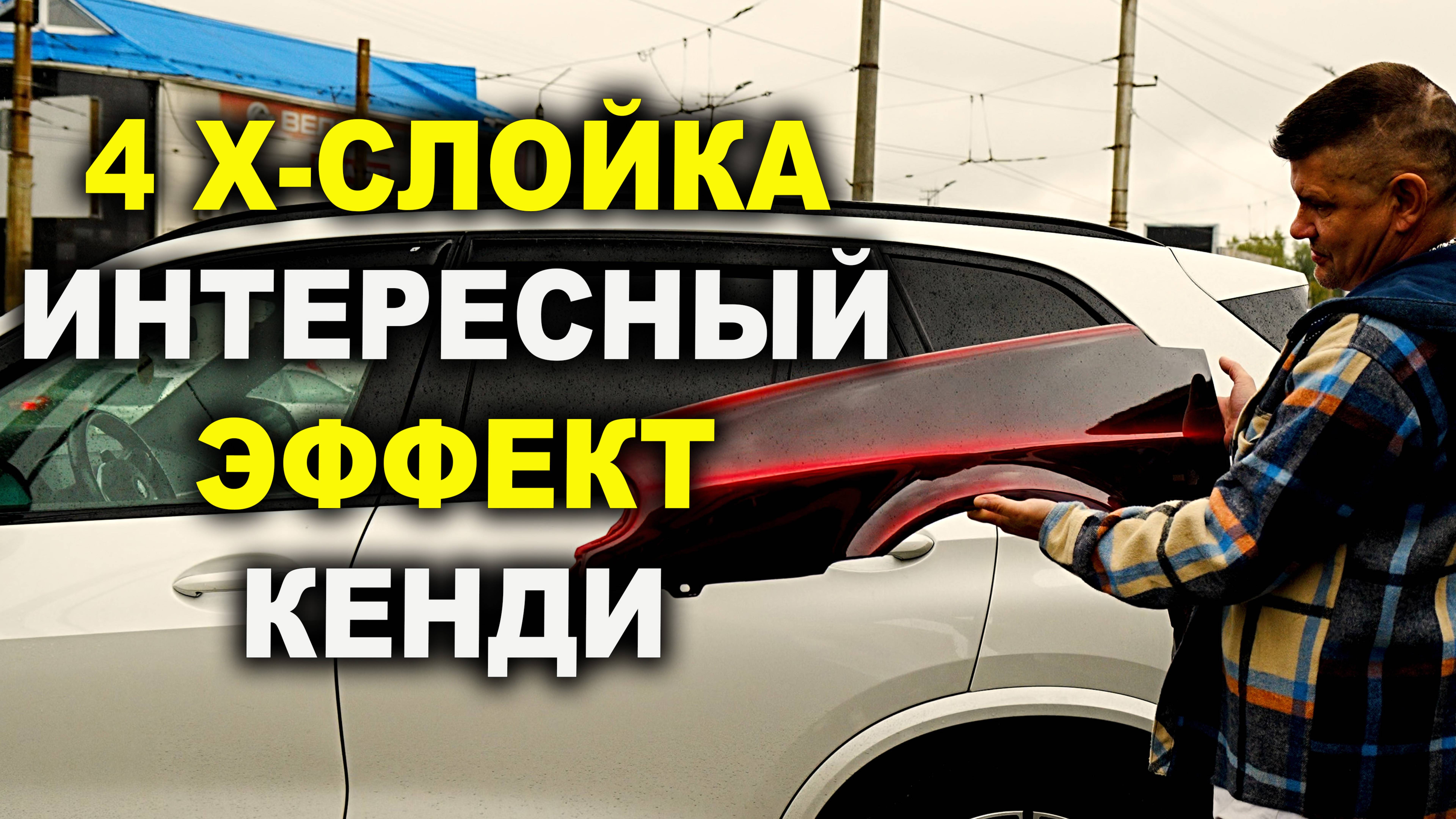 4Х СЛОЙКА.Интересный эффект в кенди смотреть онлайн