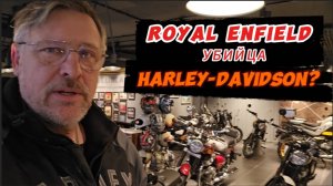 Royal Enfield убийца Harley-Davidson?