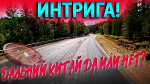 Пойдем ли в Дальний Китай??? $1633