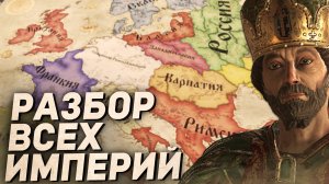 Какая лучше? - РАЗБОР ВСЕХ ИМПЕРИЙ в Crusader Kings 3