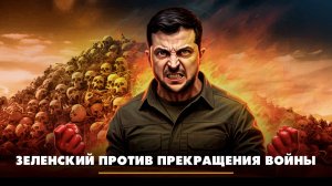 Зеленский против прекращения войны | ЧТО БУДЕТ | 18.09.2025