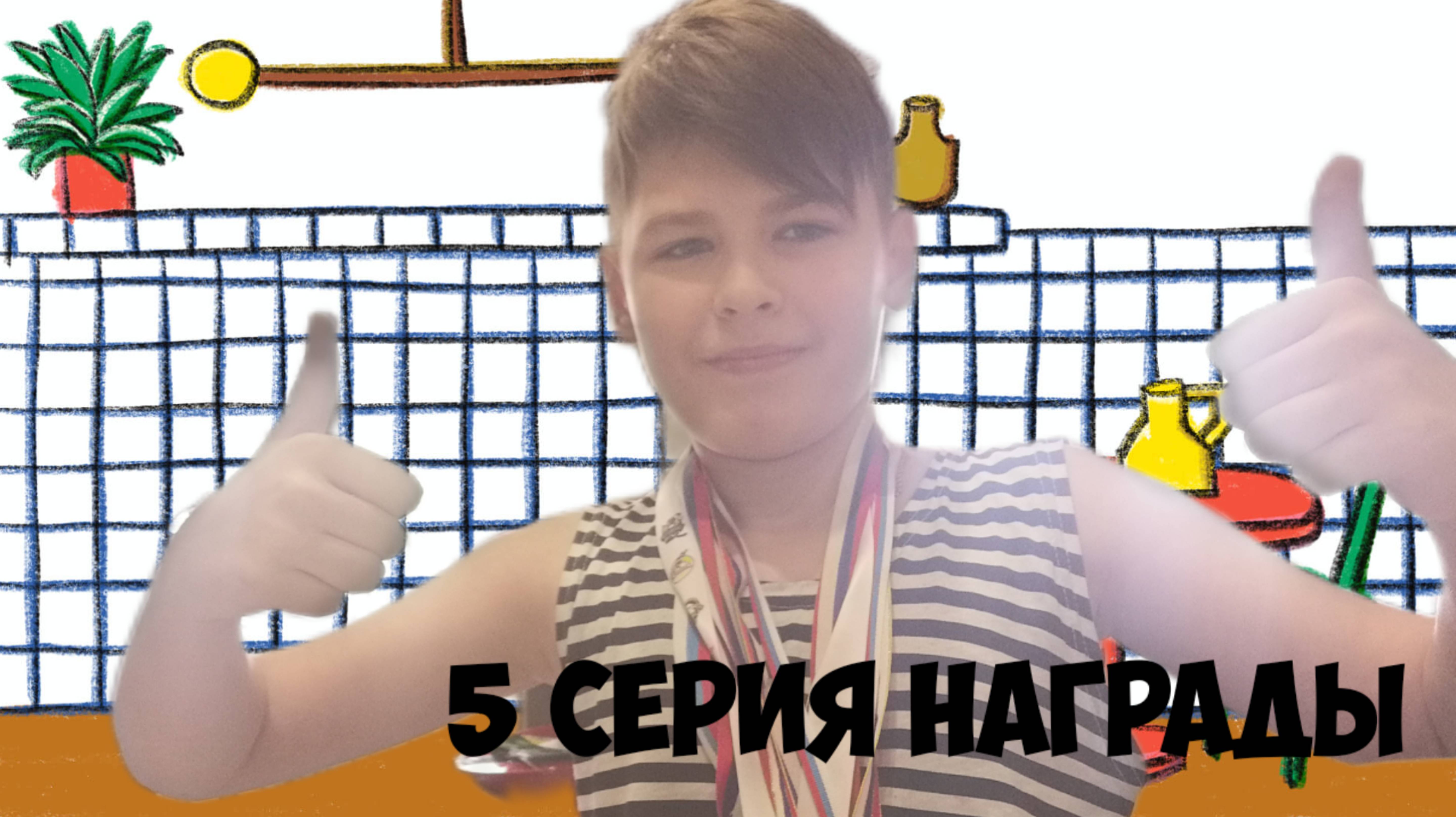 Сериал: Матвей и семья 5 серия награды