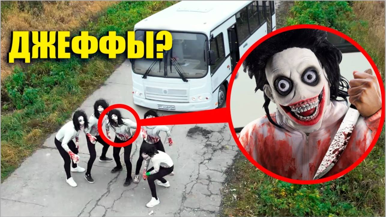 Если вы увидите этот школьный автобус ДЖЕФФОВ УБИЙЦ, не проезжайте мимо него! **БАНДА ДЖЕФФОВ** смотреть онлайн