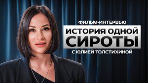 Фильм-интервью с Юлией Толстихиной«История одной сироты»