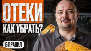 ПОЧЕМУ ОТЕКИ ВОЗВРАЩАЮТСЯ снова и снова? Вот ответ