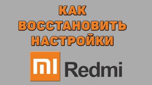 Как восстановить настройки на Редми