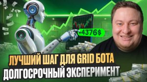 Лучший шаг для GRID бота. Долгосрочный эксперимент.