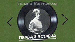 Гелена Великанова - Первая встреча (альбом)