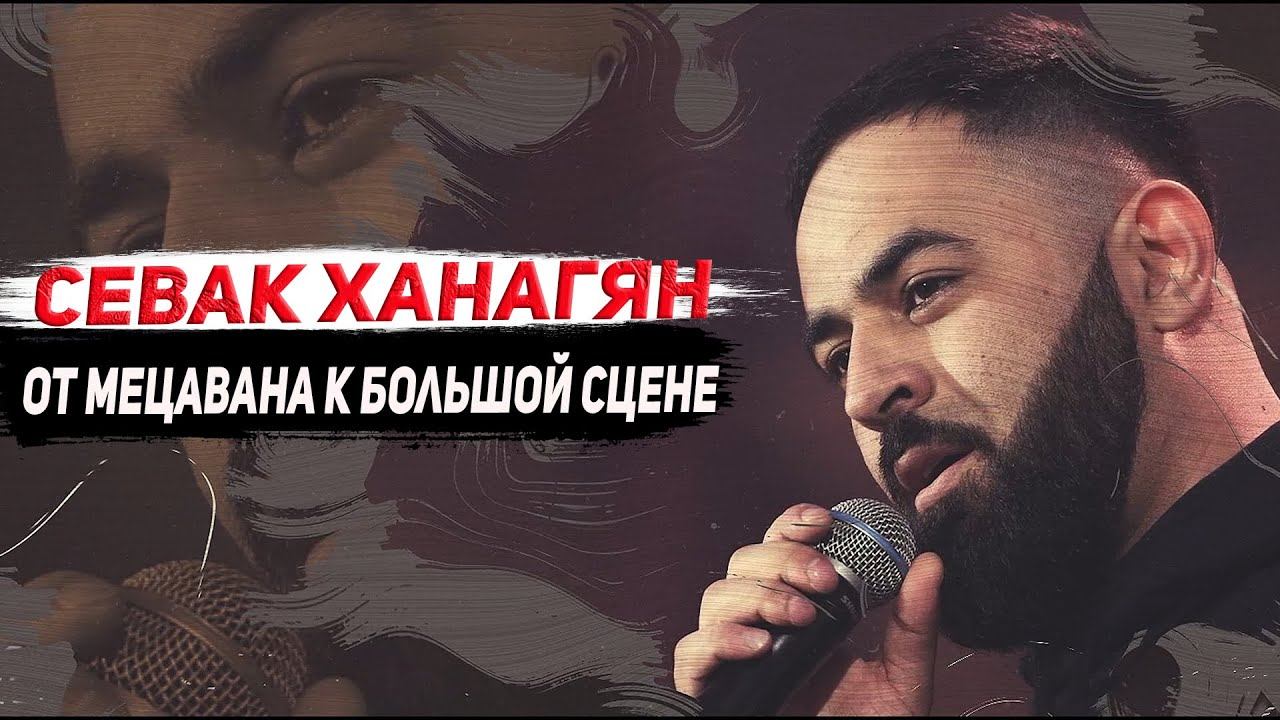 SEVAK | Севак Ханагян: от Мецавана к большой сцене