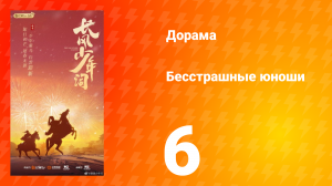 Бесстрашные юноши 6 серия