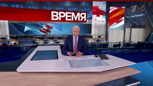 Выпуск программы "Время" от 18.09.2025