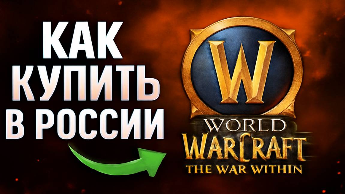 Как купить World of Warcraft: The War Within в России смотреть онлайн