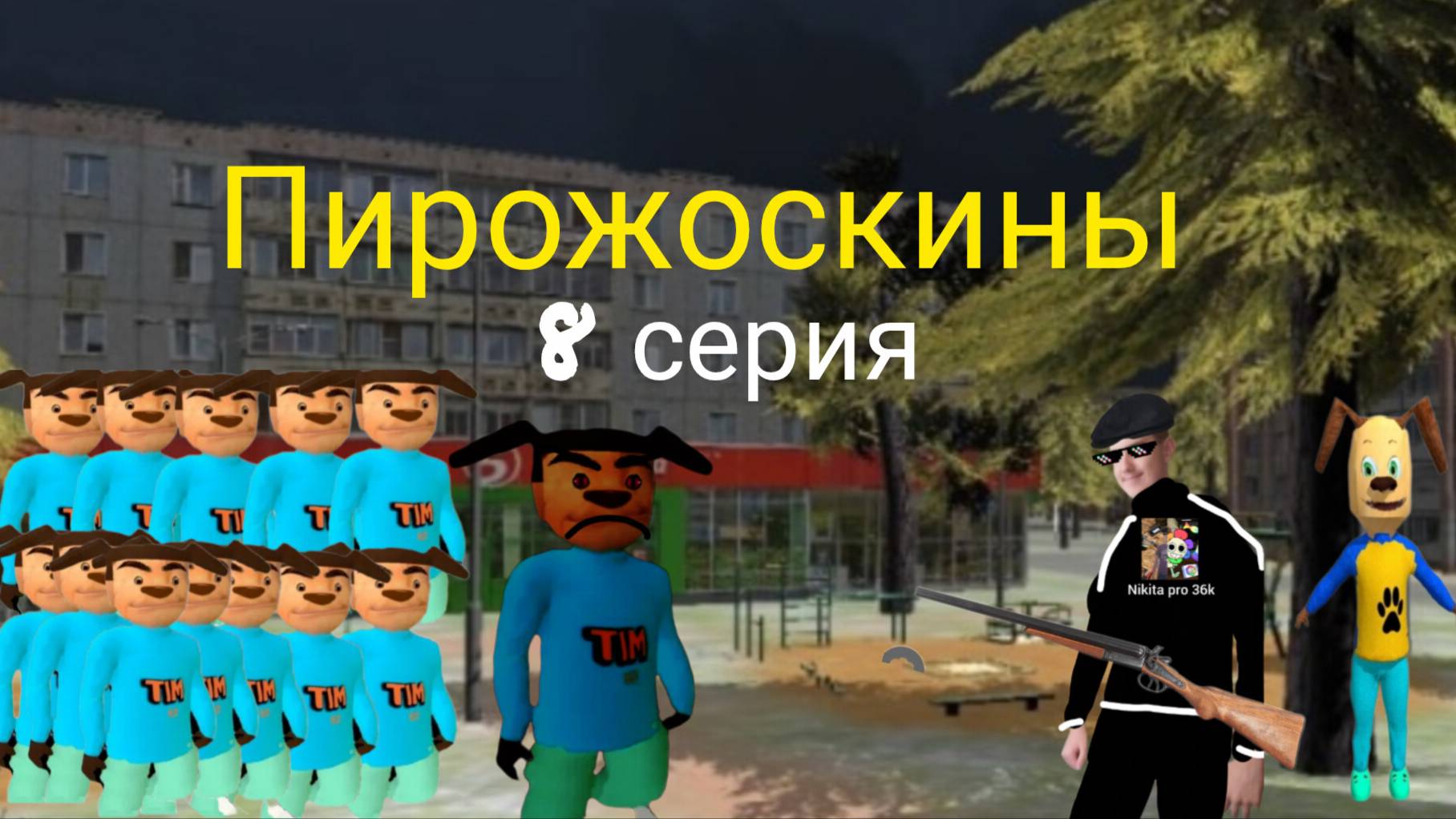 Пирожоскины 8 серия. (битва с Тимохой)