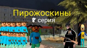 Пирожоскины 8 серия. (битва с Тимохой)
